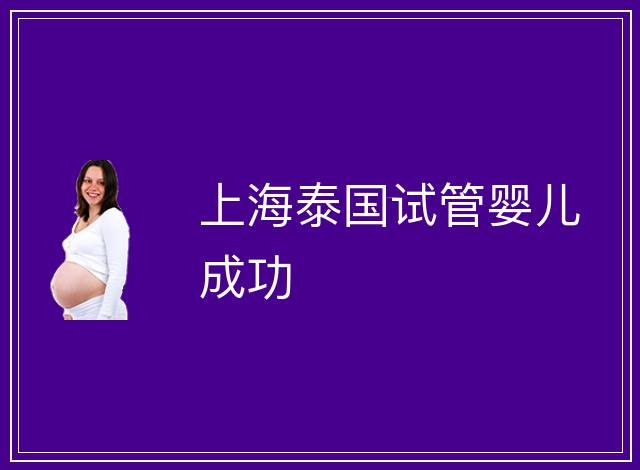 上海泰國(guó)試管嬰兒成功