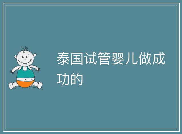 泰國(guó)試管嬰兒做成功的