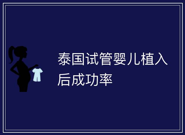 泰國試管嬰兒植入后成功率