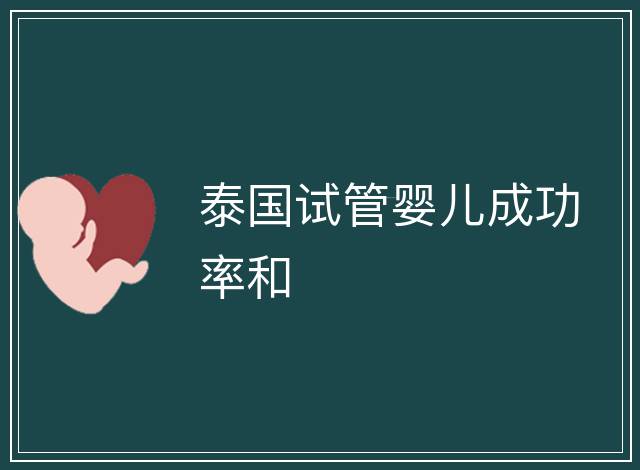 泰國試管嬰兒成功率和