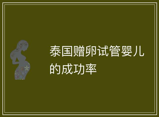 泰國贈卵試管嬰兒的成功率
