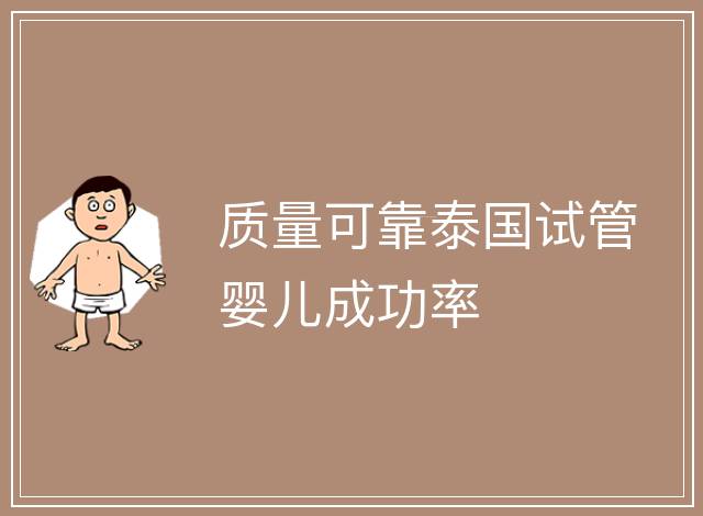 質量可靠泰國試管嬰兒成功率