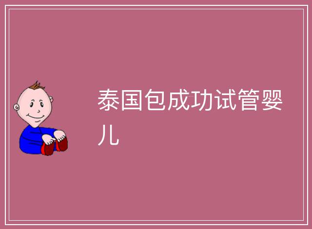 泰國包成功試管嬰兒