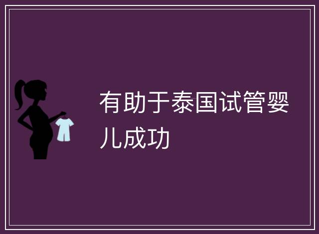 有助于泰國試管嬰兒成功