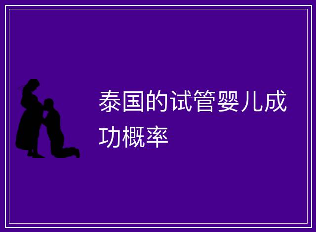泰國的試管嬰兒成功概率