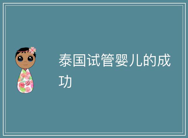 泰國試管嬰兒的成功