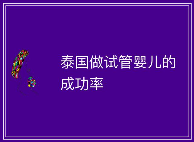 泰國做試管嬰兒的成功率