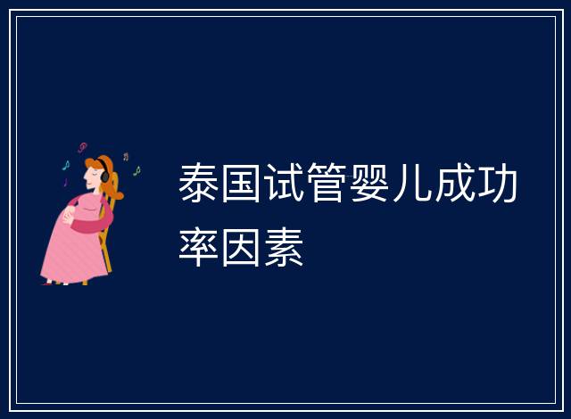 泰國試管嬰兒成功率因素