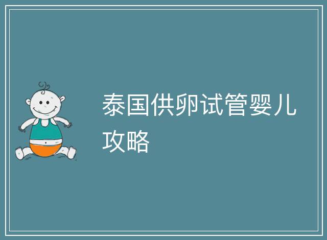 泰國供卵試管嬰兒攻略