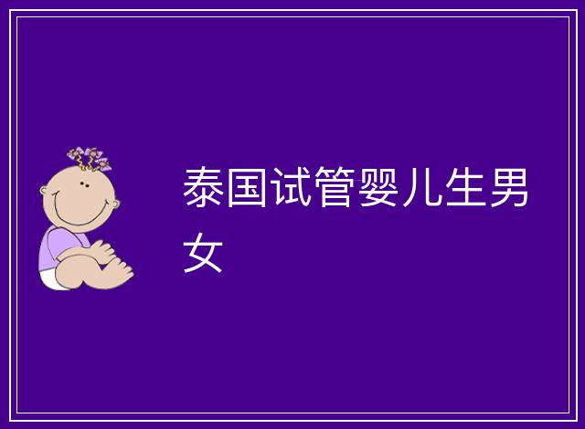 泰國試管嬰兒生男女