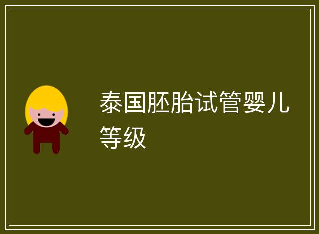 泰國胚胎試管嬰兒等級