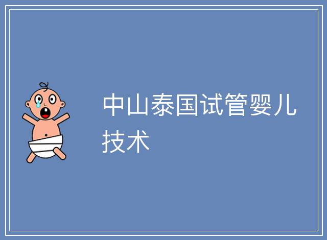 中山泰國試管嬰兒技術