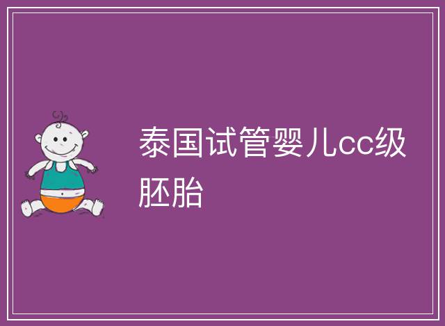 泰國試管嬰兒cc級胚胎
