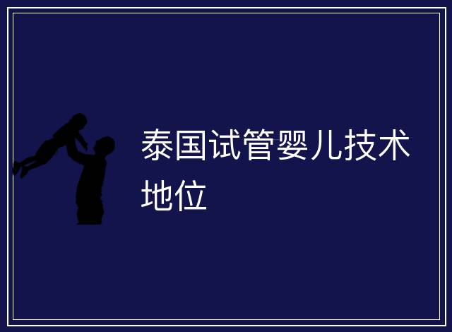 泰國試管嬰兒技術地位