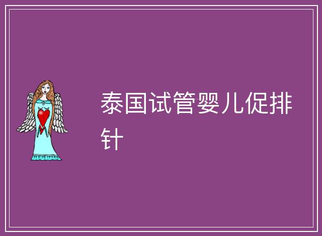 泰國試管嬰兒促排針