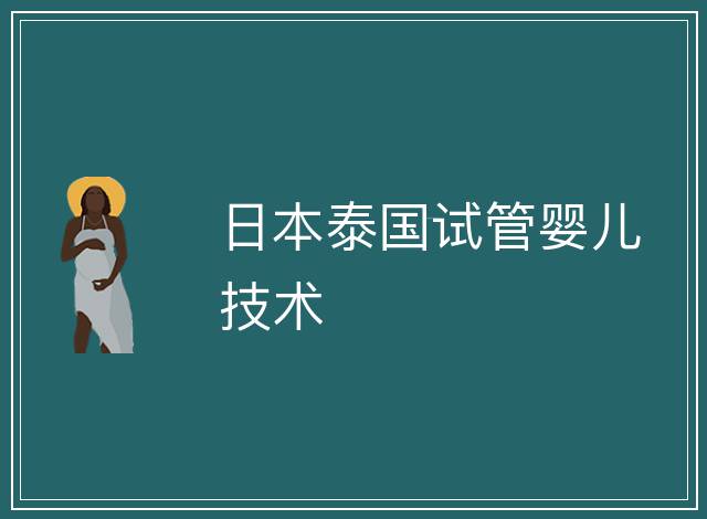 日本泰國試管嬰兒技術