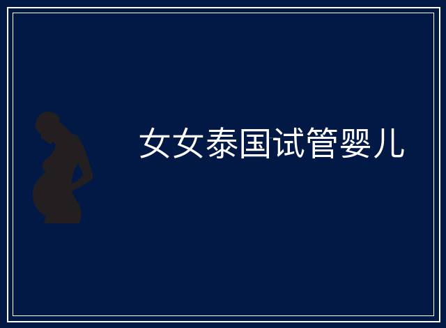 女女泰國試管嬰兒