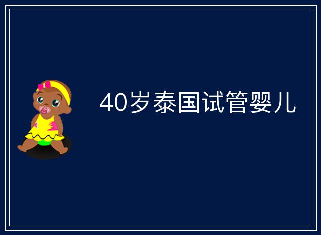 40歲泰國(guó)試管嬰兒