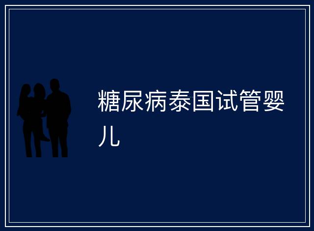糖尿病泰國(guó)試管嬰兒