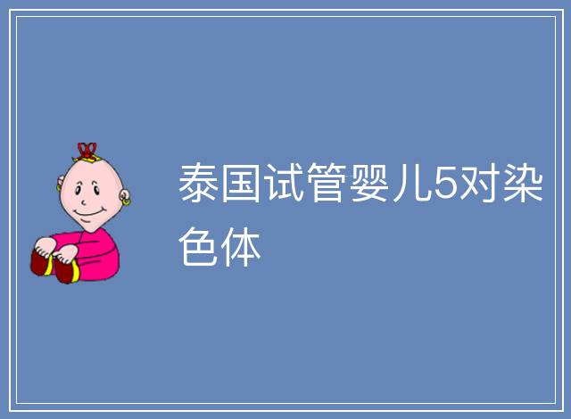 泰國試管嬰兒5對染色體