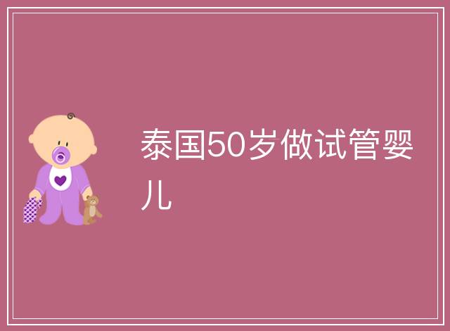 泰國50歲做試管嬰兒