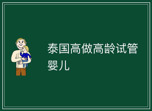 泰國高做高齡試管嬰兒