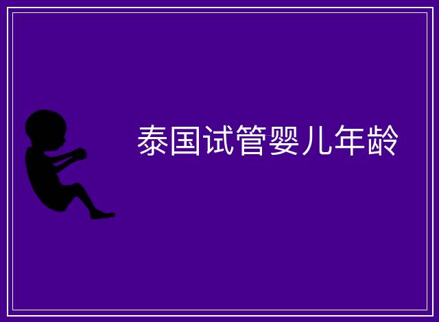 泰國試管嬰兒年齡