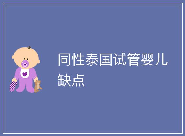 同性泰國試管嬰兒缺點