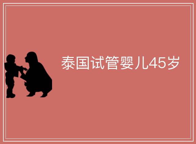 泰國試管嬰兒45歲