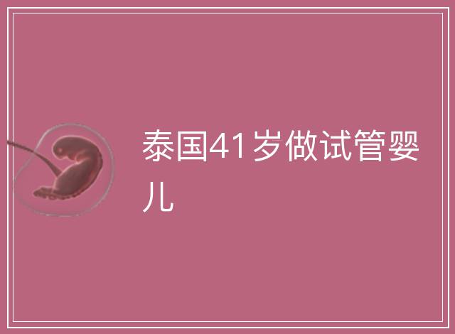 泰國41歲做試管嬰兒
