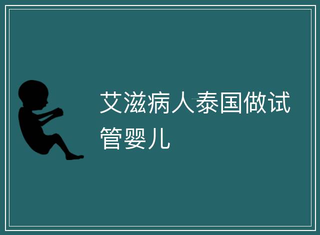 艾滋病人泰國做試管嬰兒