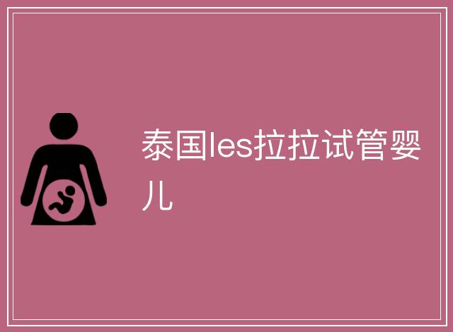 泰國les拉拉試管嬰兒