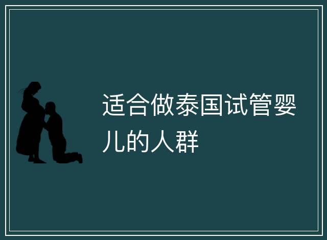 適合做泰國試管嬰兒的人群