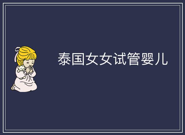 泰國女女試管嬰兒