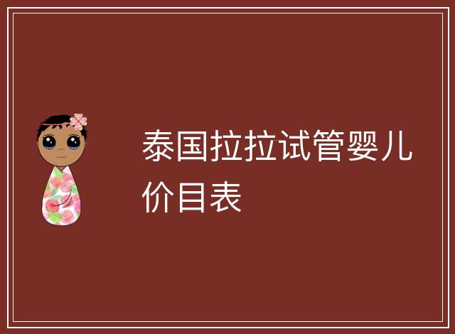 泰國拉拉試管嬰兒價目表
