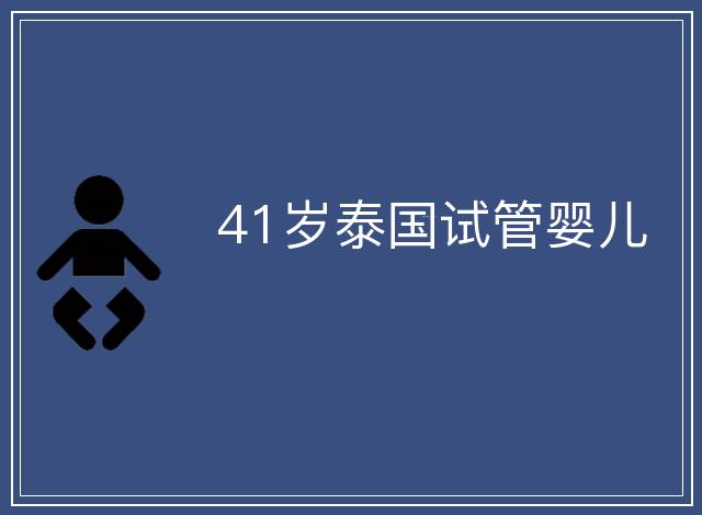 41歲泰國試管嬰兒