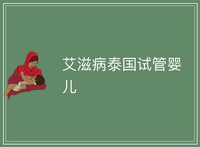 艾滋病泰國試管嬰兒