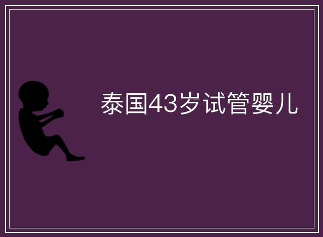 泰國43歲試管嬰兒