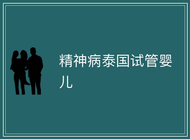 精神病泰國試管嬰兒