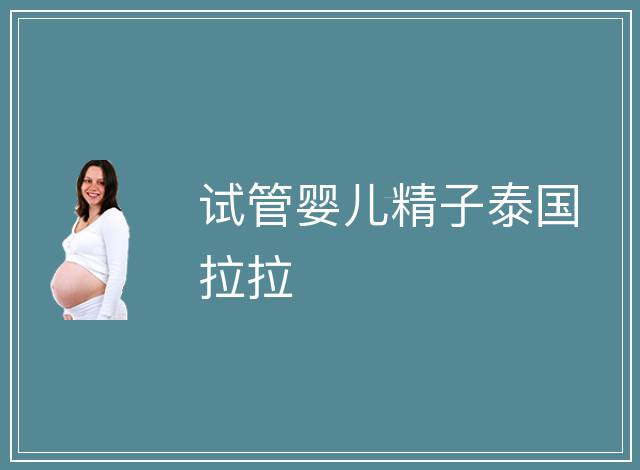 試管嬰兒精子泰國拉拉