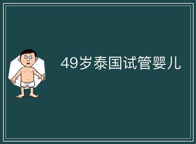 49歲泰國試管嬰兒