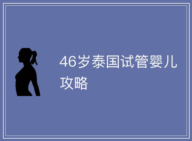 46歲泰國試管嬰兒攻略