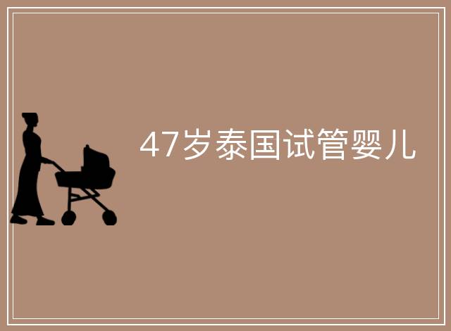 47歲泰國試管嬰兒