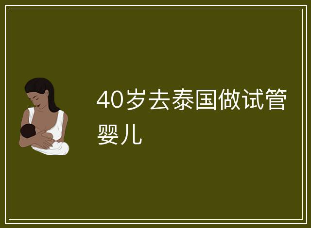 40歲去泰國做試管嬰兒