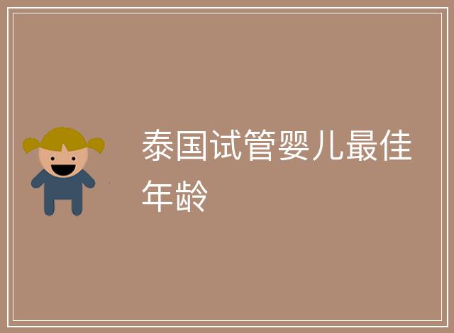 泰國試管嬰兒最佳年齡