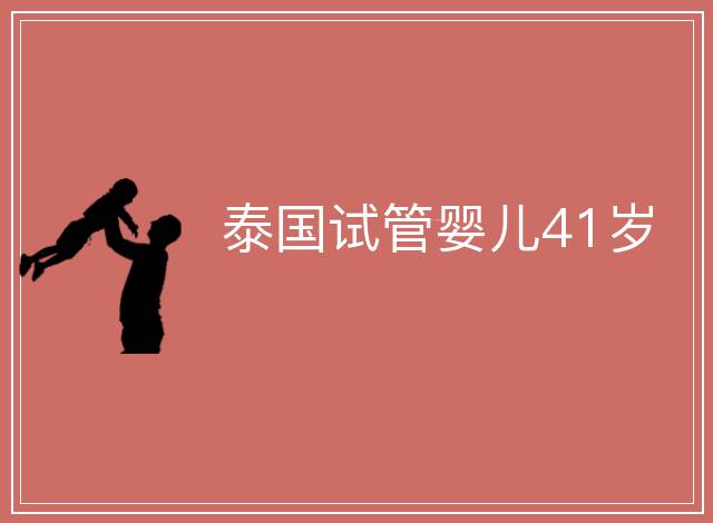 泰國試管嬰兒41歲