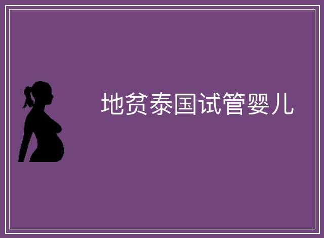 地貧泰國試管嬰兒