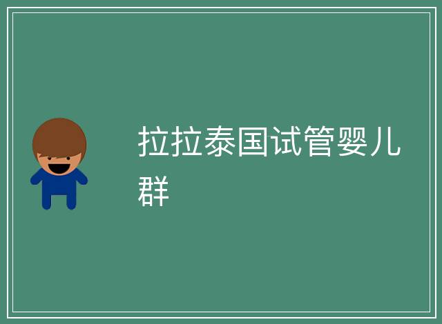 拉拉泰國試管嬰兒群