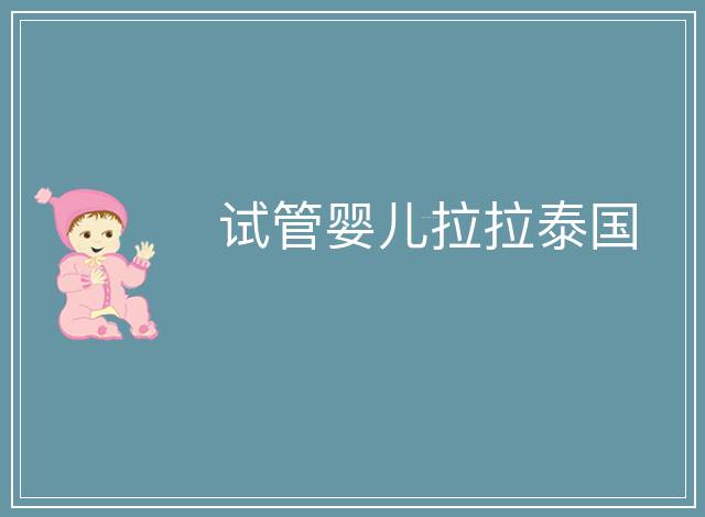 試管嬰兒拉拉泰國