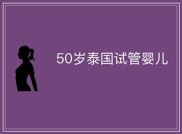 50歲泰國試管嬰兒